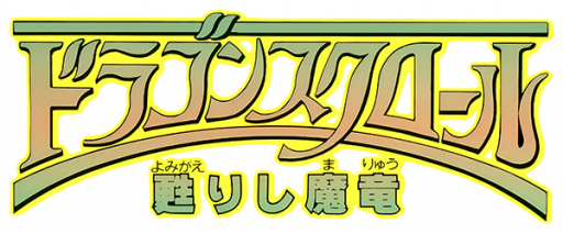 Dragon Scroll - Yomigaerishi Maryuu (Japan) logo
